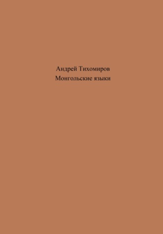 Андрей Тихомиров. Монгольские языки