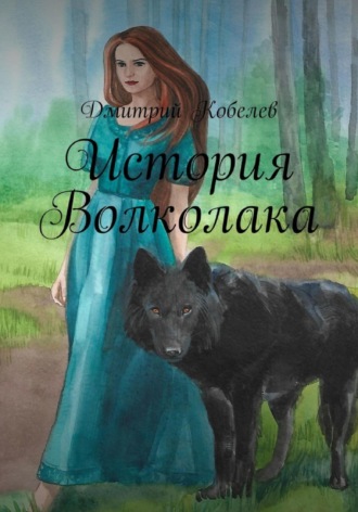 История Волколака. Дмитрий Кобелев