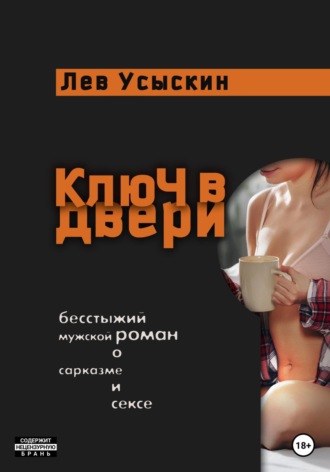 Ключ в двери. 