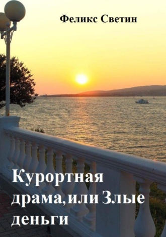 Курортная драма, или Злые деньги. Феликс Анатольевич Светин
