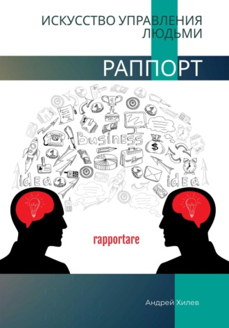 Андрей Хилев. Раппорт. Искусство управления людьми