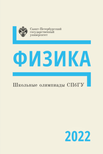 Физика. Школьные олимпиады СПбГУ 2022. Коллектив авторов