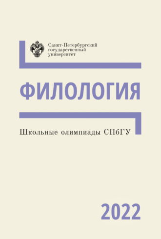 И. Н. Баскакова. Филология. Школьные олимпиады СПбГУ 2022