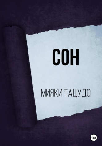 Сон. 