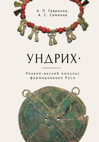 Ундрих. Рязано-окский импульс формирования Руси. История, археология, ДНК-данные. 