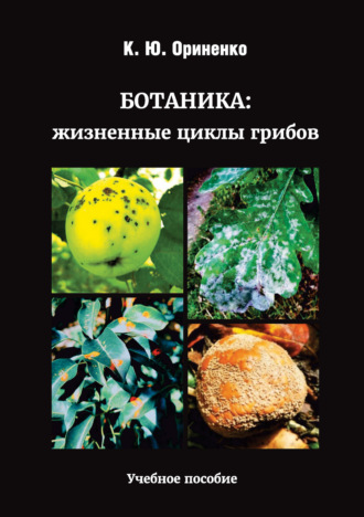К. Ю. Ориненко. Ботаника: жизненные циклы грибов