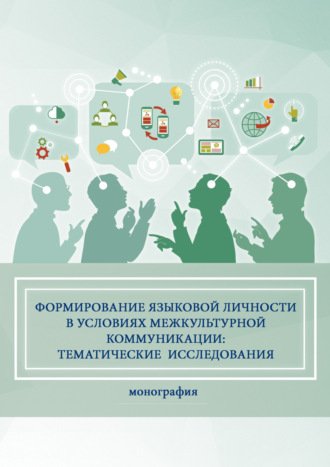 Коллектив авторов. Формирование языковой личности в условиях межкультурной коммуникации: тематические исследования