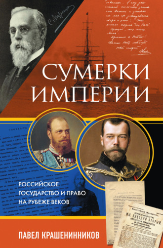 Сумерки империи. Российское государство и право на рубеже веков. 