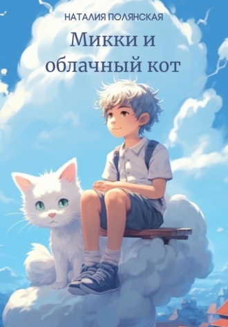 Наталия Полянская. Микки и облачный кот