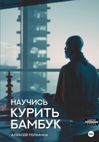 Научись курить бамбук. 