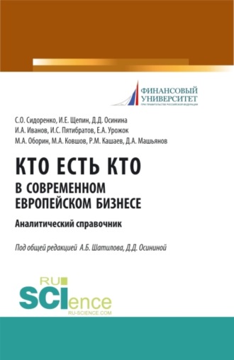 Александр Борисович Шатилов. Кто есть кто в современном европейском бизнесе: аналитический справочник. (Бакалавриат, Магистратура). Монография.