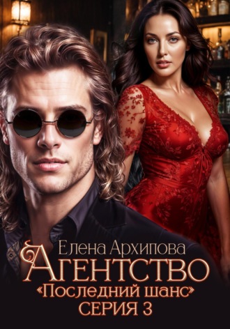 Агентство «Последний шанс». Серия 3. Елена Архипова