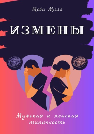 Измены. Мужская и женская типичность. Мафа Мила