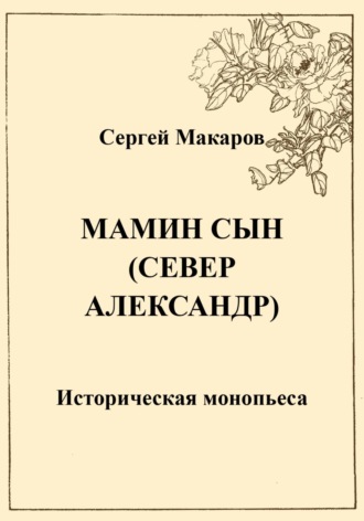 Сергей Макаров. Мамин сын. Север Александр
