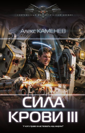 Алекс Каменев. Сила крови III