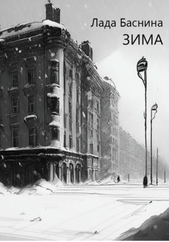 Лада Дмитриевна Баснина. Зима