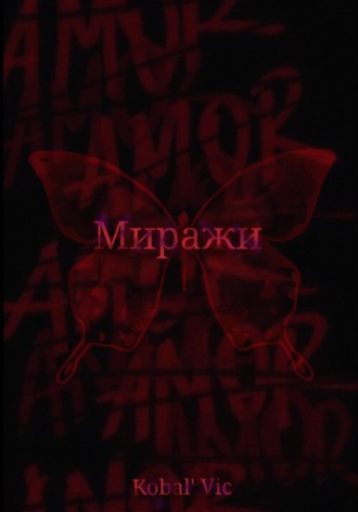 Vic Kobal`. Миражи