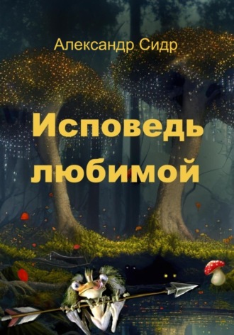 Исповедь любимой. Александр Сидр