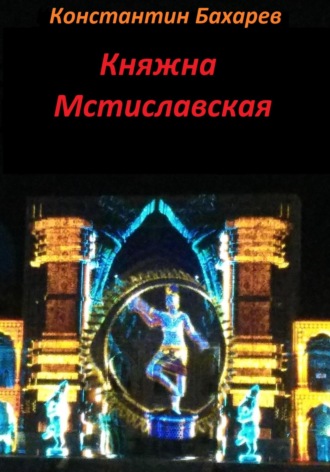 Княжна Мстиславская. 