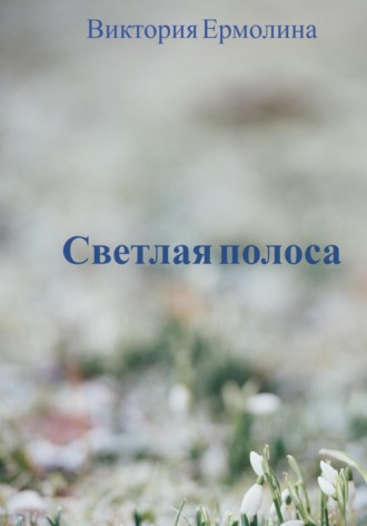Виктория Ермолина. Светлая полоса