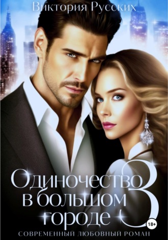 Одиночество в большом городе – 3. 