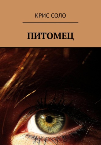 Питомец. Крис Соло