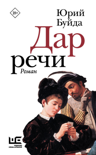 Дар речи. Юрий Буйда