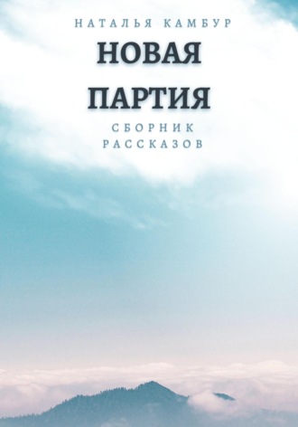 Наталья Камбур. Новая партия