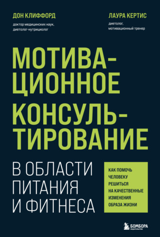 Дон Клиффорд. Мотивационное консультирование в области питания и фитнеса. Как помочь человеку решиться на качественные изменения образа жизни