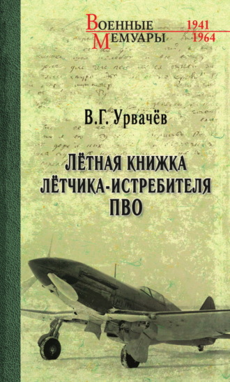 Лётная книжка лётчика-истребителя ПВО. В. Г. Урвачев