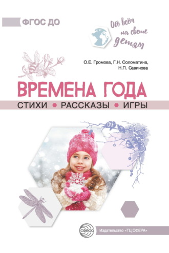 О. Е. Громова. Времена года. Стихи. Рассказы. Игры