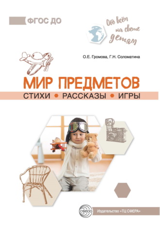 Мир предметов. Стихи. Рассказы. Игры. 