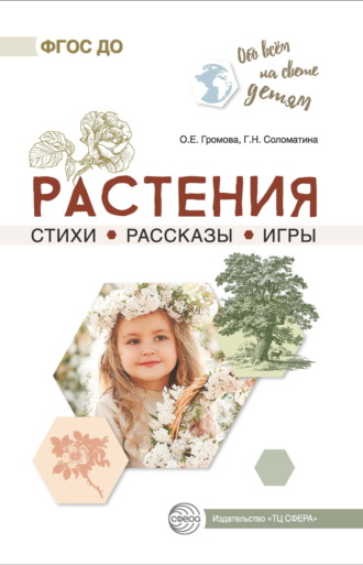 Растения. Стихи. Рассказы. Игры. 