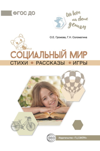 О. Е. Громова. Социальный мир. Стихи. Рассказы. Игры