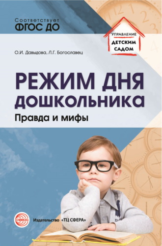 Л. Г. Богославец. Режим дня дошкольника. Правда и мифы.