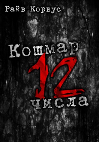 Кошмар двенадцатого числа. Сборник рассказов. 