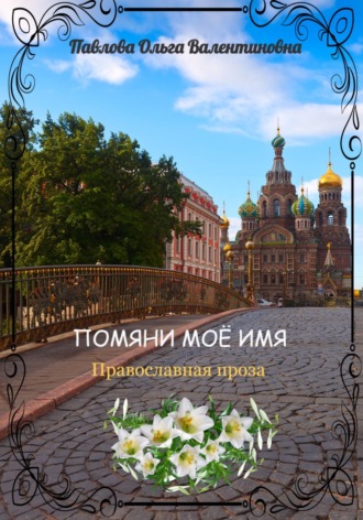 Помяни моё имя. 