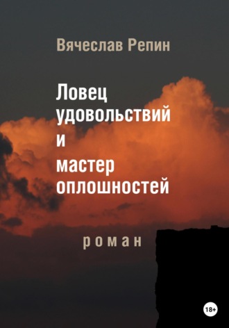 Вячеслав Борисович Репин. Ловец удовольствий и мастер оплошностей