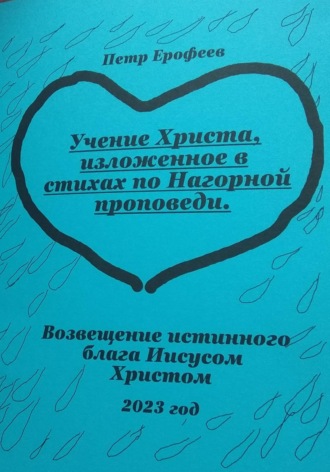 Петр Ерофеев. Учение Христа, изложенное в стихах по Нагорной проповеди