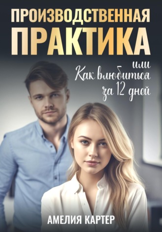 Производственная практика, или Как влюбиться за 12 дней. 