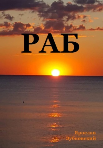Ярослав Николаевич Зубковский. Раб. Сценарий