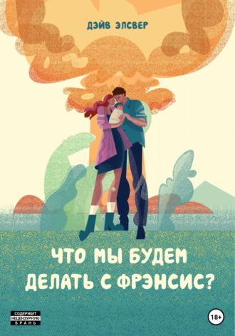 Дэйв Элсвер. Что мы будем делать с Фрэнсис?