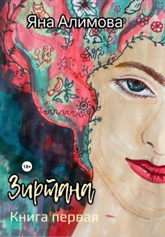 Яна Алимова. Зиртана