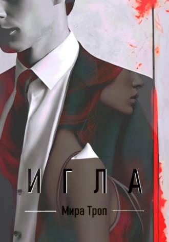 Мира Троп. Игла