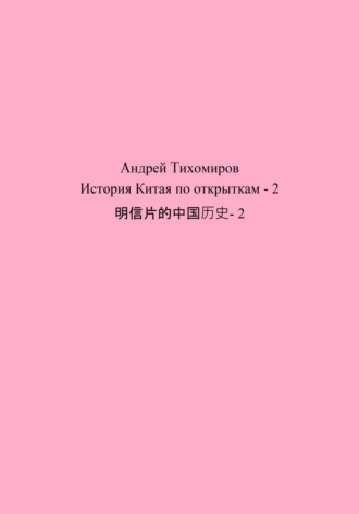История Китая по открыткам – 2 明信片的中国历史- 2. 