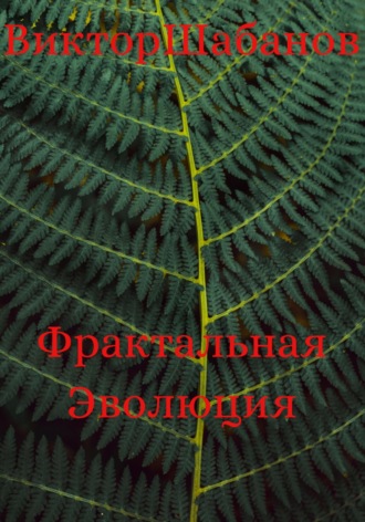 Виктор Николаевич Шабанов. Фрактальная Эволюция