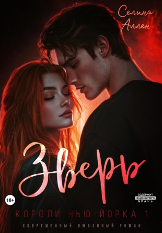 Зверь. Селина Аллен