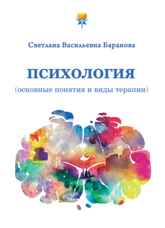Светлана Баранова. Психология (основные понятия и виды терапии)