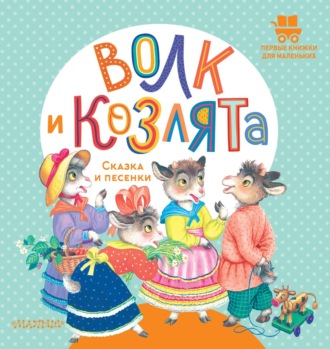 Волк и козлята. Сказка и песенки. 
