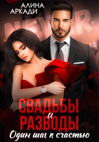 Свадьбы и разводы. Алина Аркади